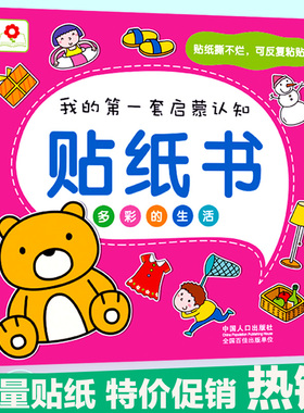 小红花童书 我的第一套启蒙认知书8款 智力游戏贴贴纸书8本包邮