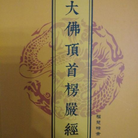 结缘注音版【楞严经】(大佛顶首楞严经】简体横版32开的简装的