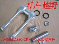 

Запчасти для мотоциклов Asian Xiang LD450CC/LX250/CRF450X