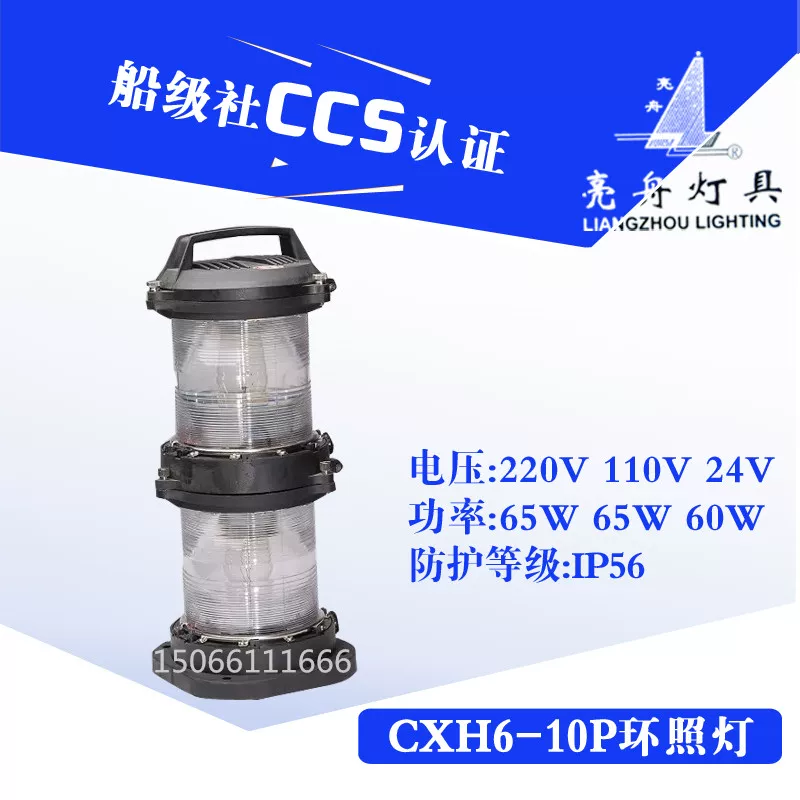 [亮舟船用双层全塑航行灯信号灯CXH6-10P水密透明锚灯环照灯具CCS]