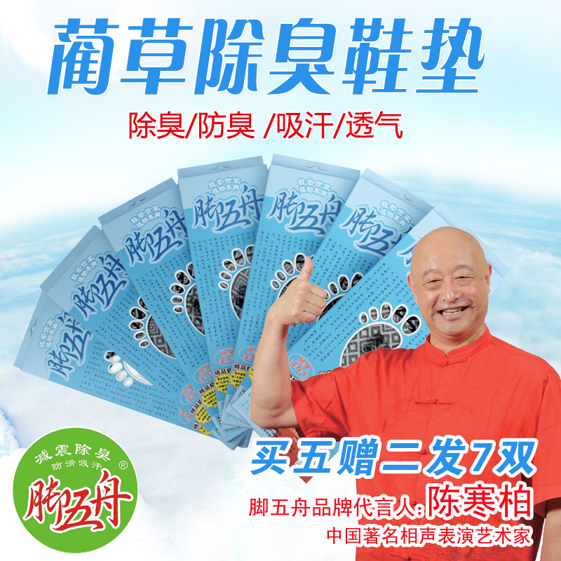 脚五舟防臭鞋垫除臭鞋垫 厂家直供全场买5赠2发7双 加3元换购棉袜