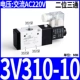 Электромагнитный клапан, 3v, 220v
