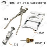 旋宫 [钢琴调律维修工具1632轴钉装退器钳轴架轴钉1852装退申达针钳]