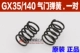 GX35/140 Spring (одна пара)