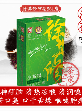 广东凉茶徐其修凉茶糖 (姜味)润喉糖 喉咙痒 口谈无味 晕车驱寒气