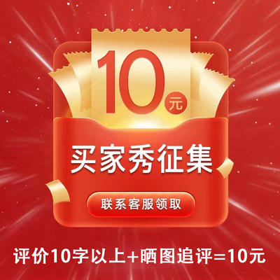 taobao agent 【10 yuan red envelope】Buyer Xiu collects evaluation+recovery, screenshots contact customer service to receive 10 yuan