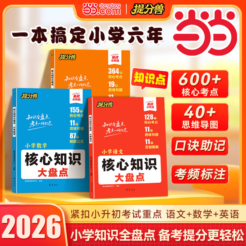 【当当网】小学核心知识大盘点语文数学英语小学基础知识大全小升初总复习归纳总结清单必背考点人教版一二三四五六年级一本知识点