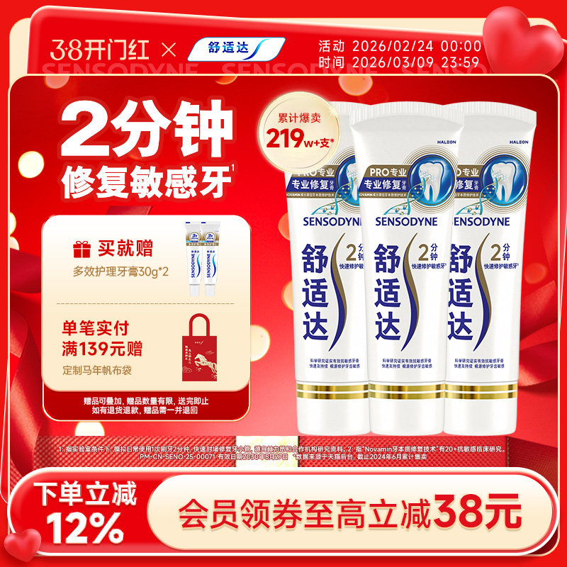 舒适达专业修复抗敏感牙膏90g*3支137元