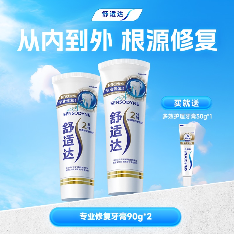 舒适达抗敏感专业修复牙膏90g*2支套装抗击牙敏感护齿含氟清洁