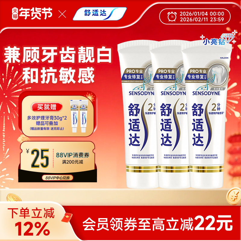 舒适达牙膏缓解敏感专修美白90g*3支套装清洁牙齿清新小亮钻,洗护清洁剂/卫生巾/纸/香薰,淘宝优惠券,粉丝福利购,淘宝优惠卷