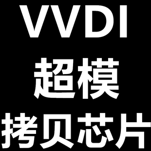 VVDI スーパー モデル盗難防止チップ VVDI コピー チップ VVDI スーパー モデル コピー チップ vvdi コピー チップ