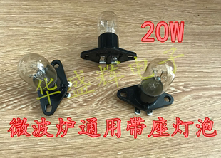 電子レンジ電球冷蔵庫照明電球 230V20W シート一体型湾曲フット電球冷蔵庫アクセサリー