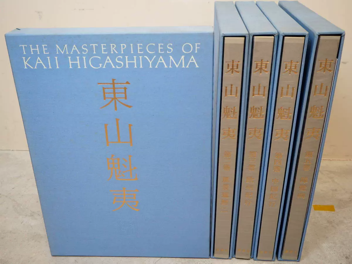 原版东山魁夷全集10册全日本名画家讲谈风景遍历障壁画欧洲中