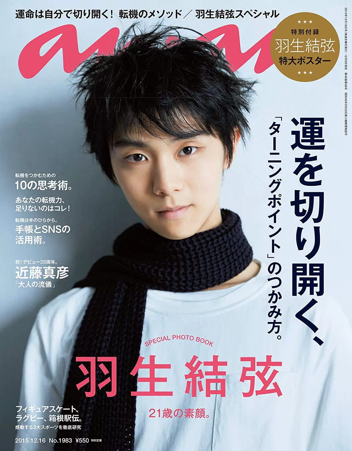 Anan 2136号 羽生結弦 表紙 雑誌 2019年 1月30日号 趣味 | www