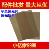9,7 -INCH Polarizer Free Cut/Cut Size размер 9,7 -Негативная негативная пленка с большим поляризатором универсальный поляризатор