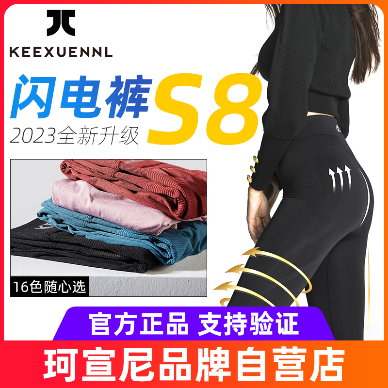 keexuennl珂宣尼闪电裤S8 瑜伽裤提臀收腹裤2023新款女