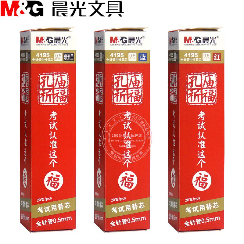 晨光文具孔庙中性笔芯学生考试专用替芯全针管0.5签字水笔芯 4195
