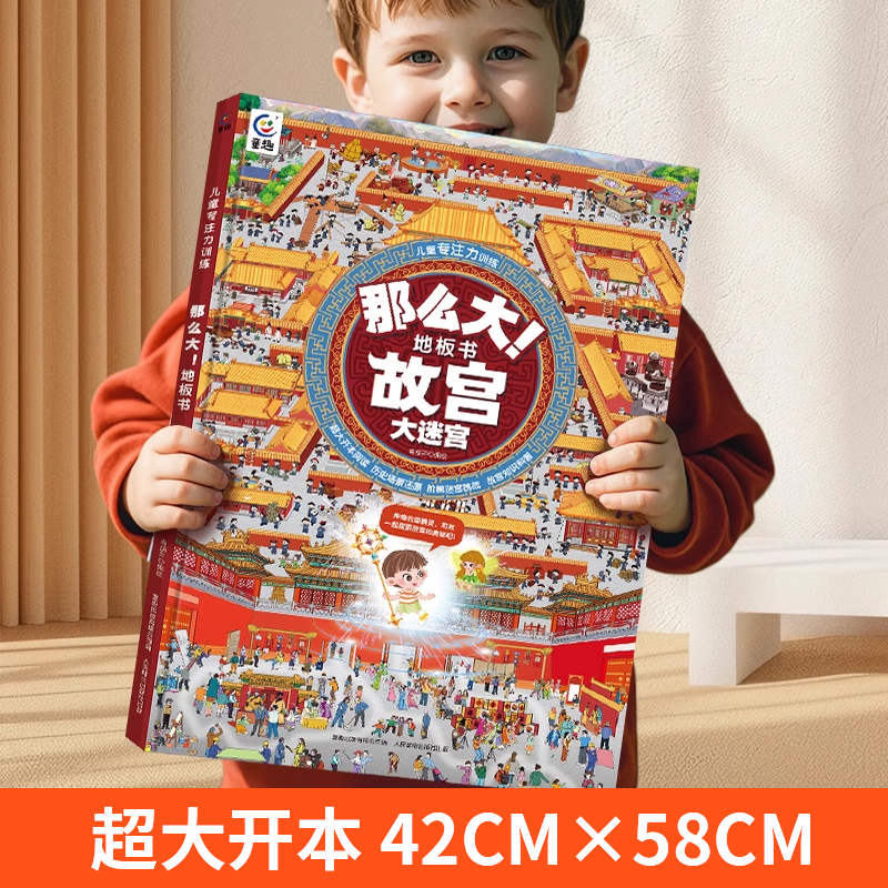 《那么大！地板书》儿童专注力训练大书  券后16.8元包邮