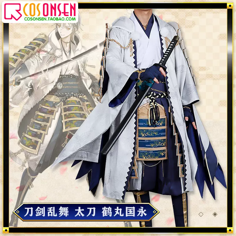 cosonsen 刀剑乱舞刀男太刀鹤丸国永极化cosplay服装定制含盔甲SP - Taobao