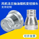 Французский фланцевый капюшон, соединяющий белую железную кожу большую и маленькую головную дымную шланг -шланг