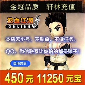 Горячая кровь Jianghu Point Card Hot Blood Jianghu Yuanbao Recharge 450 Yuan Hot Blood Jianghu 11250 Юань автоматическая перезарядка