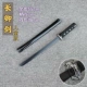 Changqing короткий черный прямой лезвие-55см Tang Hengdao