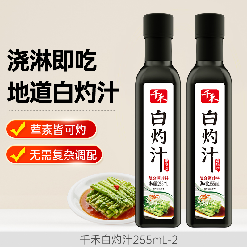 千禾 白灼汁/油醋汁/沙拉汁 255ml*2瓶 多重优惠折后￥18.42包邮 淘金币抵扣￥1.97