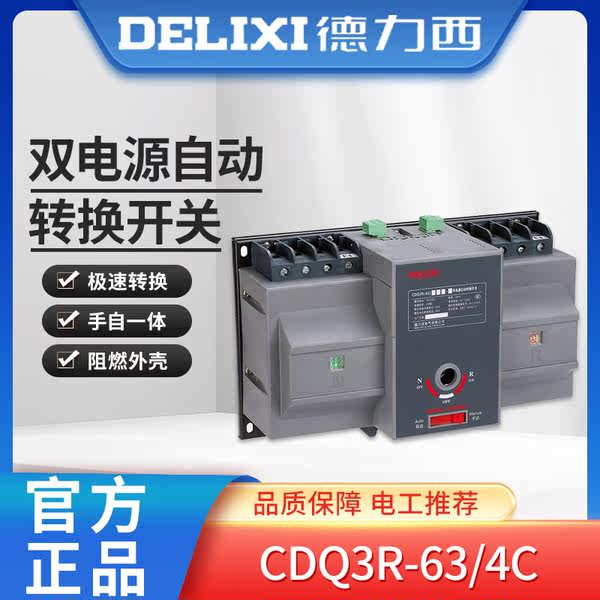 Деликси двойной электрический Источник CDQ3R-63/4C 20-63A-A 20A25A32A40A50A63A