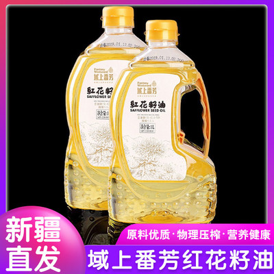 [新疆域上番芳红花籽油非转基因食用油家用炒菜一级压榨植物油2桶]