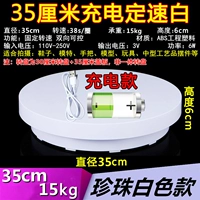 35 -см зарядка 38 секунд/наследство круга 15 кг белого цвета (неинтегрированный поворотный стол)