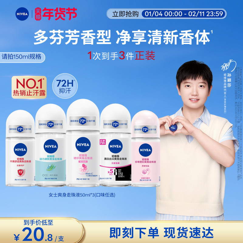 【孙颖莎同款】妮维雅腋下滚珠女男士止汗去异味干爽走珠液正品,美容护肤/美体/精油,淘宝优惠券,粉丝福利购,淘宝优惠卷