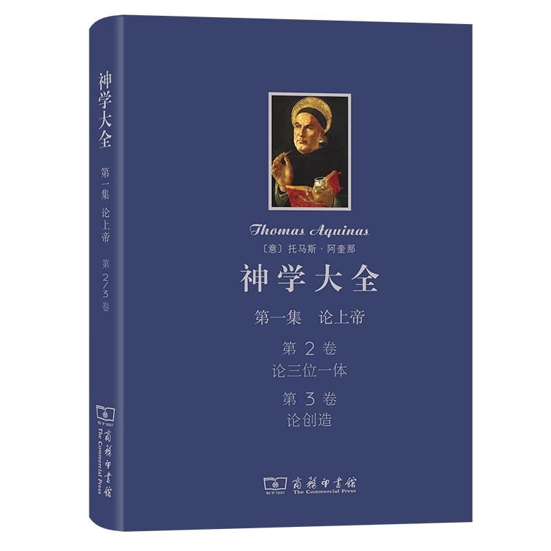 神学大全第一集论上帝第1卷:论上帝的本质[意]托马斯·阿奎那著商务印