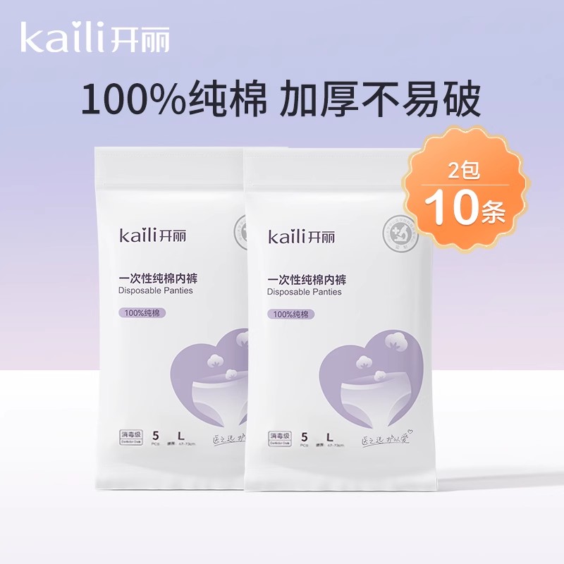 【EO消毒级】开丽一次性内裤纯棉女产妇坐月子产后待产用品旅行