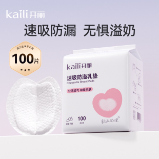 开丽升级款一次性防溢乳垫速吸款100贴