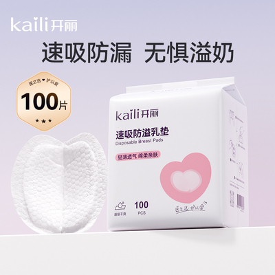 开丽防溢乳垫溢乳垫乳贴防漏哺乳期乳贴孕妇产妇产后专用隔奶垫