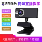 Внешний высокоопределение компьютерной камеры 1080p Бесплатный диск встроенный -в микрофон USB -микрофон настольный ноутбук 720p Видеат -сеть обучение студентов в прямом эфире