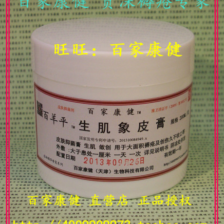 生肌膏 天津 百家康健 百羊平 生肌象皮膏 橡皮褥疮膏 200克包邮