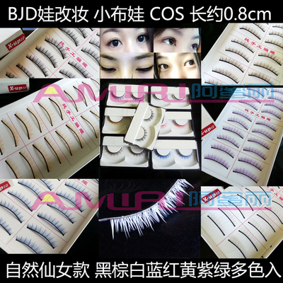 taobao agent 10 pairs of free shipping natural fairy fairy, black brown white, white, blue, yellow purple BJD baby makeup cosmetic cos cos