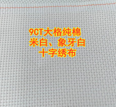 Канва 进口大格浅米黄绣布9ct米色布纯棉十字绣布9格象牙色学生手工练习