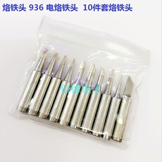 USB-светильник 烙铁头 936 电烙铁头 电烙铁 10件套烙铁头