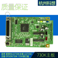 适用EPSON 730K 爱普生 LQ-730K 735K接口板 735主板 原装拆机