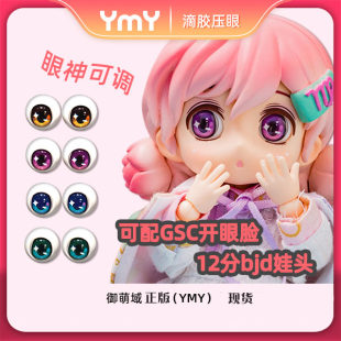 YMYボディ BJD目と眼球が可動する目と顔が開いたねんどろいどが販売準備完了