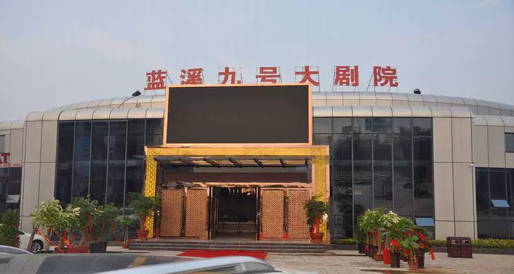 蓝溪九号大剧院(蓝溪店)图片