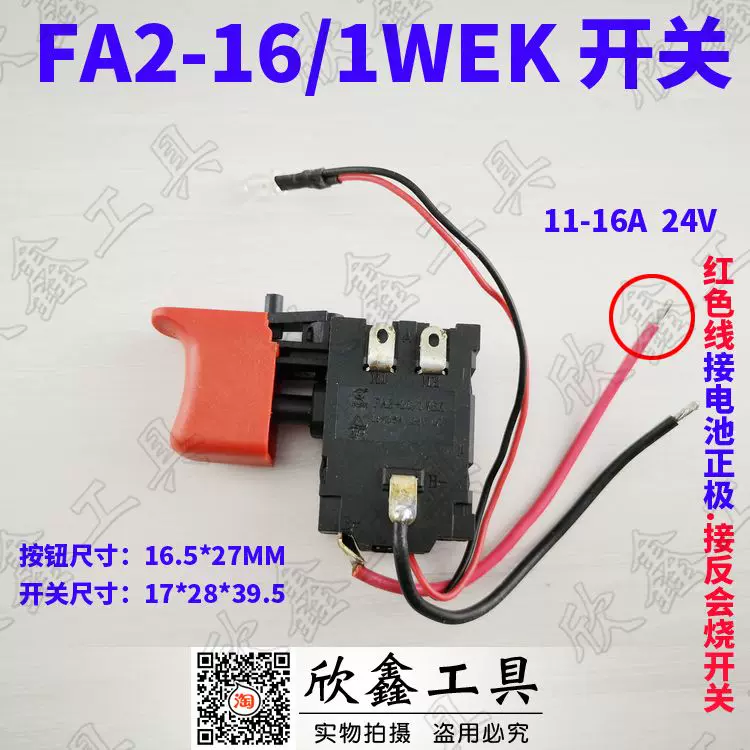 FA2-16/1WEK锂电充电钻开关JV08-6B 按钮尺寸16.5*27mm 窄款-Taobao