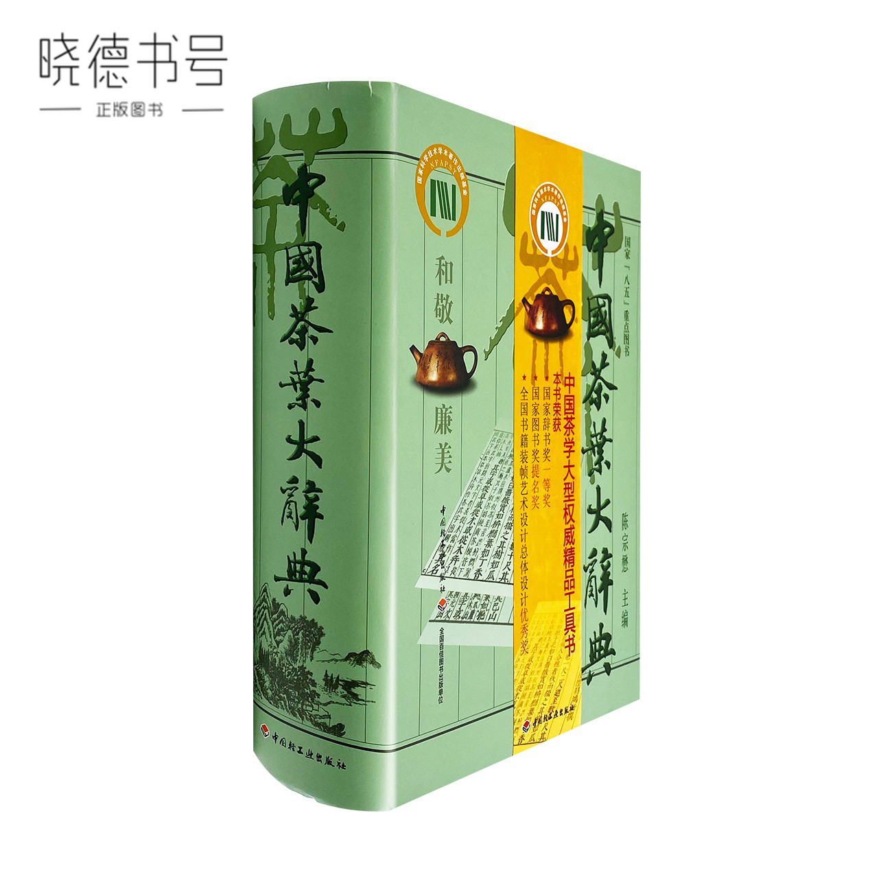 新品】 中国茶叶大辞典 / 中国轻工业出版社 - ekisan.info