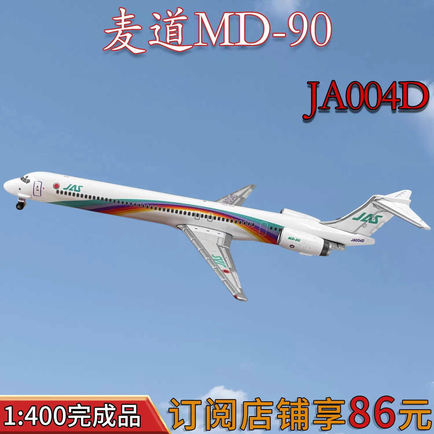 1:400JAL日本航空麦道MD90客机JA003D飞机模型合金免胶分色摆件-Taobao