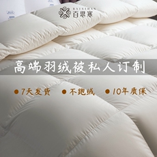 Одеяло 百思寒羽绒被专属定制日本印花德国有机棉高品质雪鹅绒冬被子母被