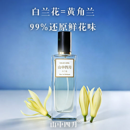 正宗白兰花香水山中四月白玉兰黄桷兰黄角兰缅桂花味还原清新持久