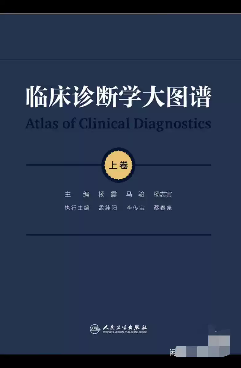 临床诊断学大图谱（上、下册），杨震、马骏、杨志寅主编，人民卫生出版社2023年第11版。-北极星资源库