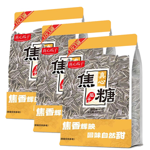 真心瓜子500g*3袋焦糖大颗粒大颗粒葵花籽办公室坚果炒货休闲零食